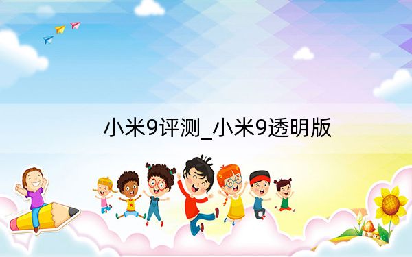 小米9評測_小米9透明版