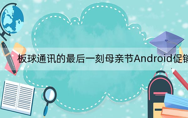 板球通訊的最后一刻母親節(jié)Android促銷