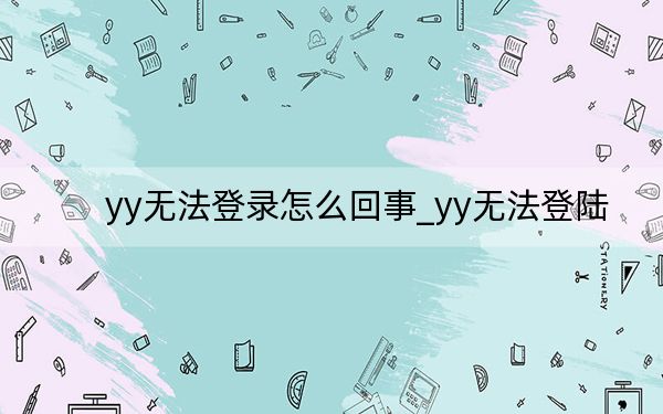 yy無法登錄怎么回事_yy無法登陸
