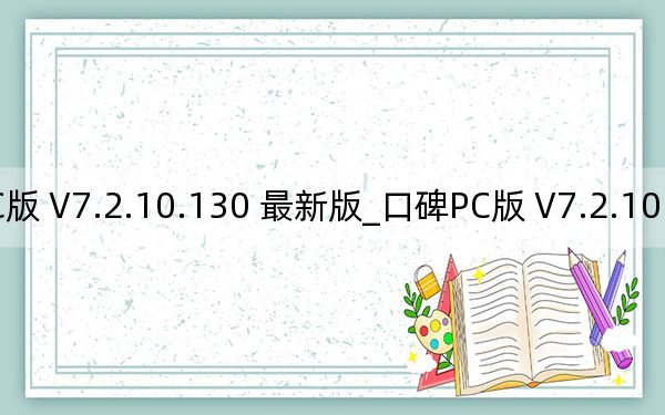 口碑PC版 V7.2.10.130 最新版_口碑PC版 V7.2.10.130 最新版免費下載