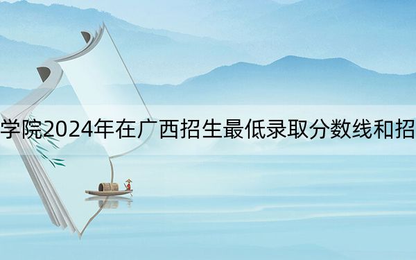 上海立達學(xué)院2024年在廣西招生最低錄取分數(shù)線和招生計劃公布,!