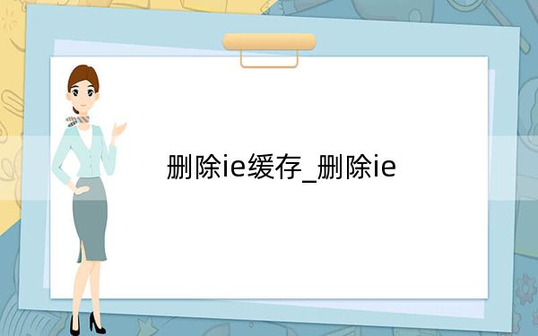 刪除ie緩存_刪除ie