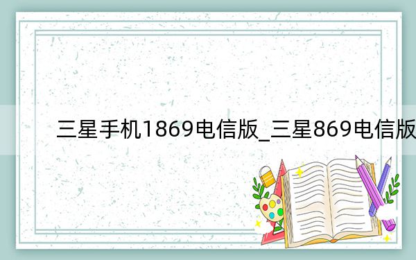 三星手機1869電信版_三星869電信版
