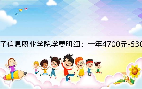 2024年江蘇電子信息職業(yè)學(xué)院學(xué)費(fèi)明細(xì):一年4700元-5300元(各專業(yè)收費(fèi)標(biāo)準(zhǔn))