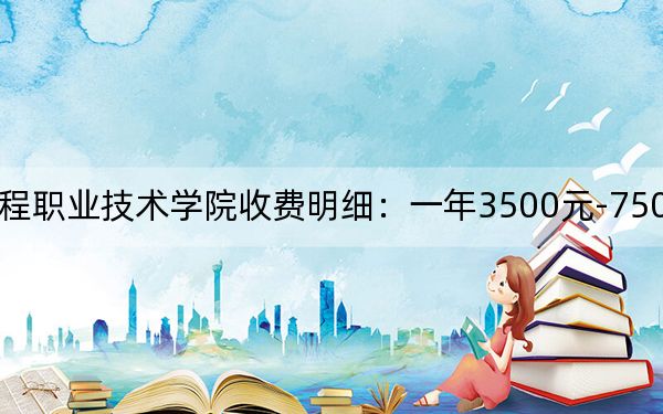 2024年湖南工程職業(yè)技術(shù)學(xué)院收費(fèi)明細(xì):一年3500元-7500元(供吉林考生參考)