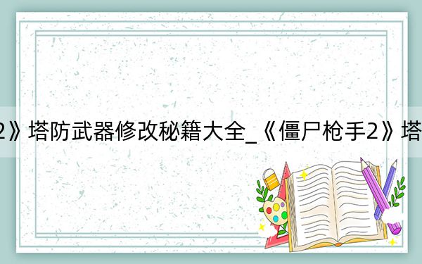 《僵尸槍手2》塔防武器修改秘籍大全_《僵尸槍手2》塔防武器修改秘籍