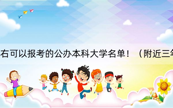 貴州高考455分左右可以報考的公辦本科大學名單?。ǜ浇?55分大學錄取名單)