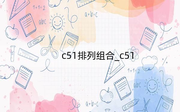 c51排列組合_c51