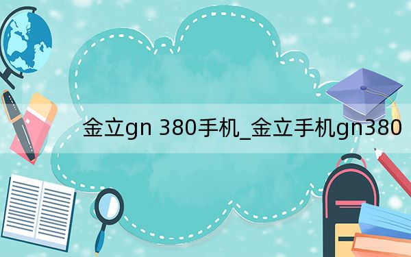 金立gn 380手機(jī)_金立手機(jī)gn380