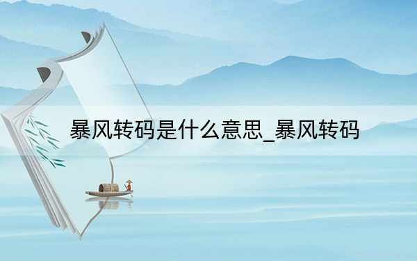 暴風轉碼是什么意思_暴風轉碼