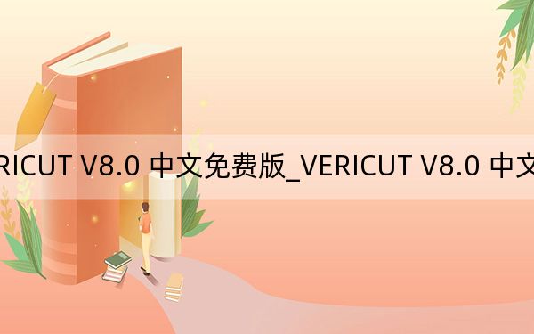 VERICUT V8.0 中文免費(fèi)版_VERICUT V8.0 中文免費(fèi)版免費(fèi)下載