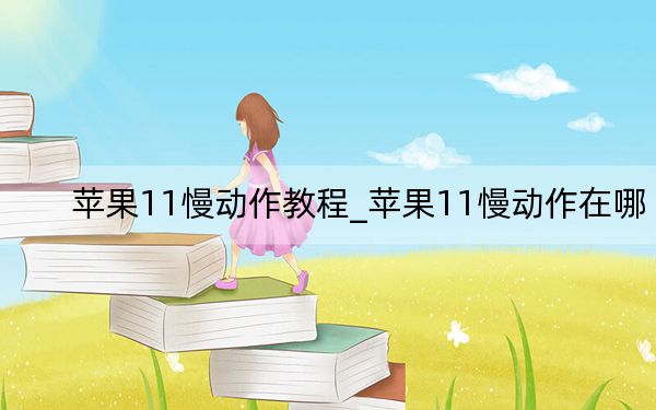 蘋果11慢動作教程_蘋果11慢動作在哪