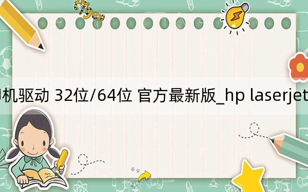 hp laserjet m1136 mfp打印機(jī)驅(qū)動(dòng) 32位/64位 官方最新版_hp laserjet m1136 mfp打印機(jī)驅(qū)動(dòng) 32位/64位 官方最新版免費(fèi)下載