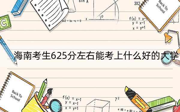 海南考生625分左右能考上什么好的大學,？（供2025屆高三考生參考）