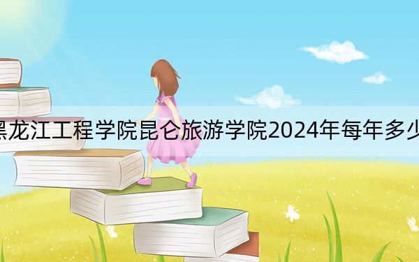 黑龍江工程學(xué)院昆侖旅游學(xué)院2024年每年多少學(xué)費,?每年21500元到23800元(供四川考生參考)