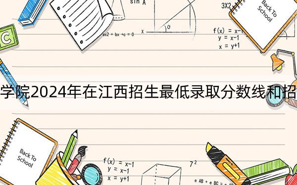 遂寧職業(yè)學(xué)院2024年在江西招生最低錄取分?jǐn)?shù)線和招生計劃公布,!