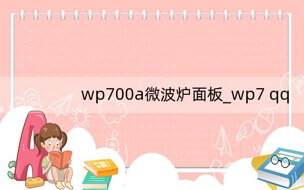 wp700a微波爐面板_wp7 qq