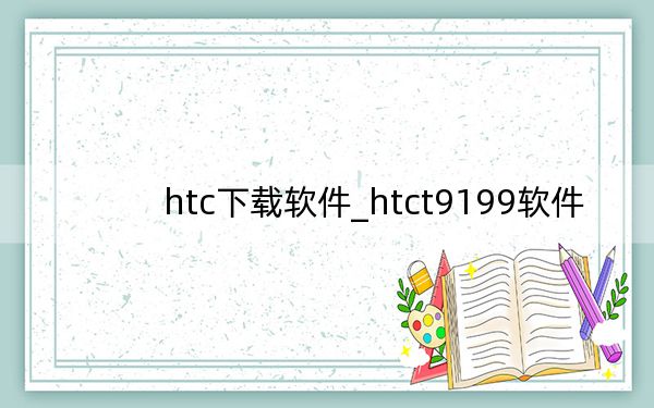 htc下載軟件_htct9199軟件