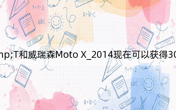 AT&T和威瑞森Moto X_2014現(xiàn)在可以獲得300美元的最佳購買價格