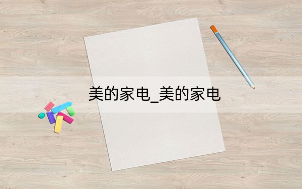美的家電_美的家電