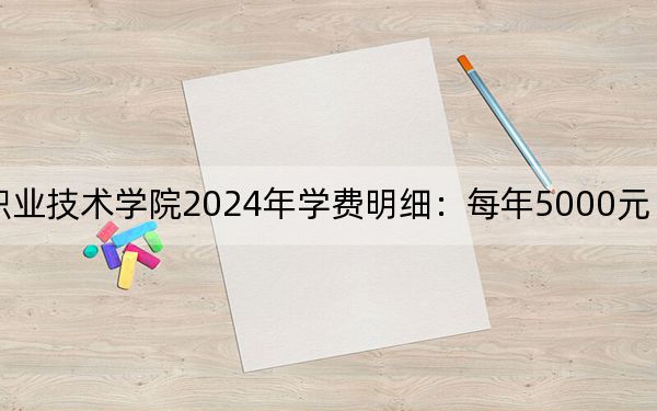 秦皇島工業(yè)職業(yè)技術(shù)學(xué)院2024年學(xué)費(fèi)明細(xì):每年5000元(供河北考生參考)