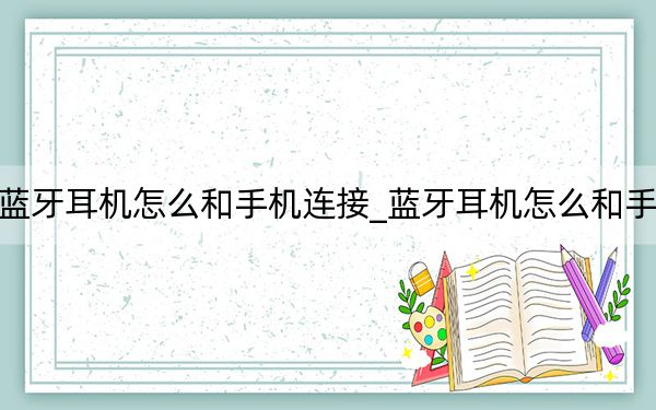 真我藍牙耳機怎么和手機連接_藍牙耳機怎么和手機連接
