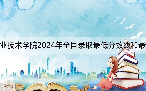 西藏職業(yè)技術(shù)學院2024年全國錄取最低分數(shù)線和最低位次公布