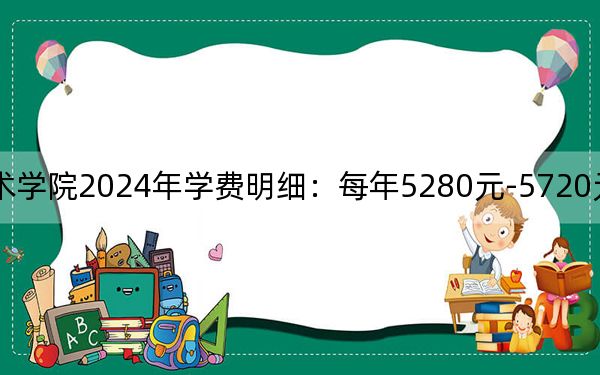 瀘州職業(yè)技術(shù)學(xué)院2024年學(xué)費明細(xì)：每年5280元-5720元（供海南考生參考）