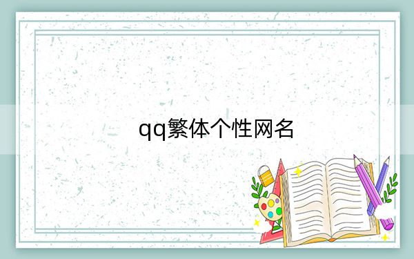 qq繁體個(gè)性網(wǎng)名