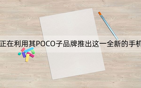 小米正在利用其POCO子品牌推出這一全新的手機游戲計劃