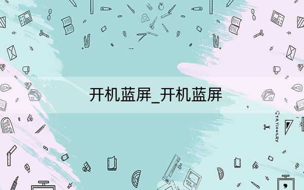 開機藍屏_開機藍屏