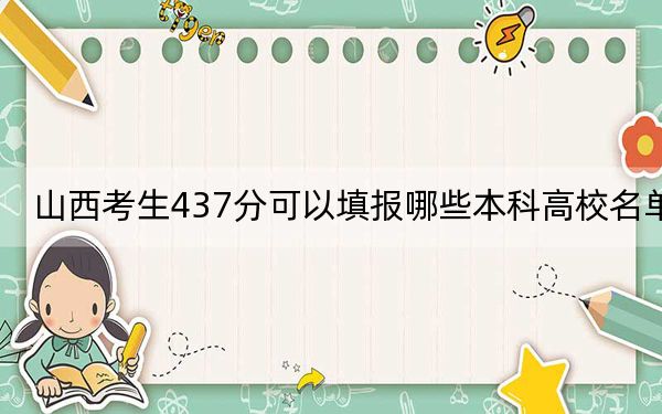 山西考生437分可以填報(bào)哪些本科高校名單? 2024年有32所錄取最低分437的大學(xué)