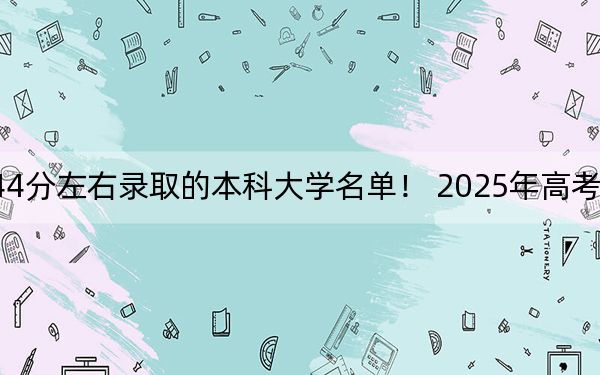 河南高考544分左右錄取的本科大學(xué)名單,! 2025年高考可以填報(bào)17所大學(xué)