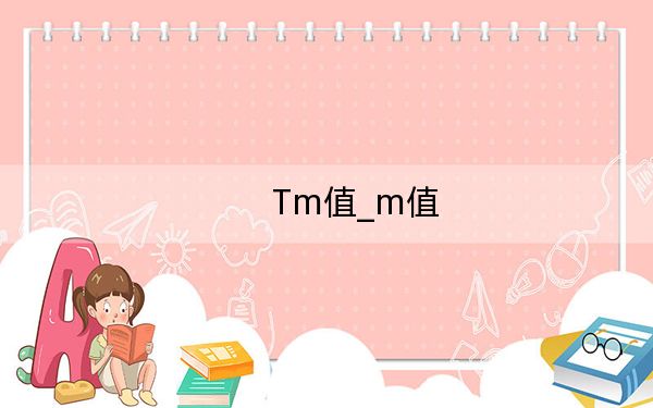 Tm值_m值
