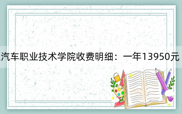 2024年浙江汽車職業(yè)技術(shù)學(xué)院收費(fèi)明細(xì):一年13950元(供湖南考生參考)