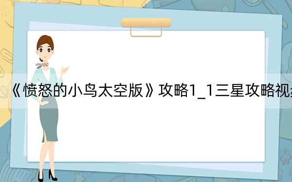 《憤怒的小鳥太空版》攻略1_1三星攻略視頻