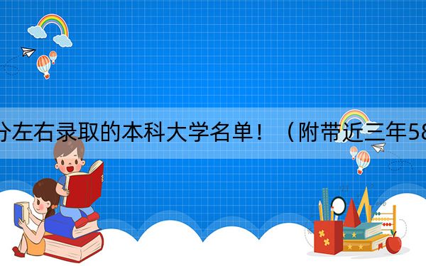 江西高考584分左右錄取的本科大學(xué)名單?。ǜ綆Ы?84分大學(xué)錄取名單）