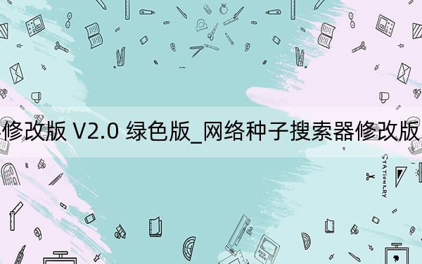 網(wǎng)絡種子搜索器修改版 V2.0 綠色版_網(wǎng)絡種子搜索器修改版 V2.0 綠色版免費下載