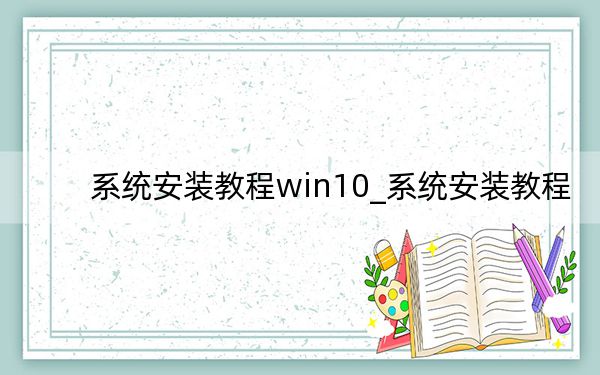 系統(tǒng)安裝教程win10_系統(tǒng)安裝教程