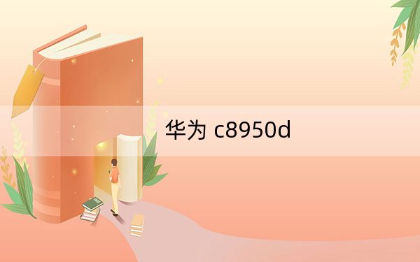 華為 c8950d