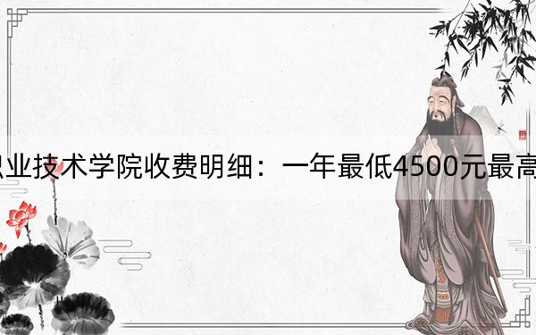 2024年遼寧農(nóng)業(yè)職業(yè)技術(shù)學(xué)院收費(fèi)明細(xì)：一年最低4500元最高5000元（供甘肅考生參考）
