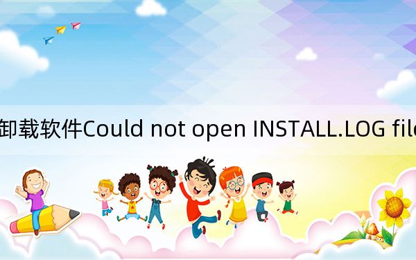 卸載軟件Could not open INSTALL.LOG file完美解決方法