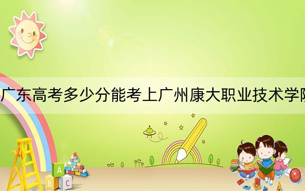 廣東高考多少分能考上廣州康大職業(yè)技術(shù)學院？2024年歷史類最低339分 物理類最低366分