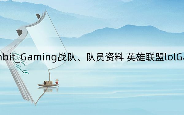 英雄聯(lián)盟lolGambit_Gaming戰(zhàn)隊(duì),、隊(duì)員資料 英雄聯(lián)盟lolGambit Gaming戰(zhàn)隊(duì),、隊(duì)員資料介紹