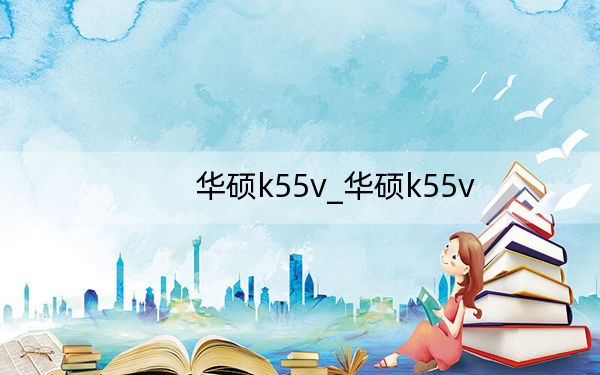 華碩k55v_華碩k55v