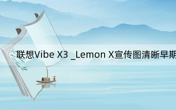 聯(lián)想Vibe X3 _Lemon X宣傳圖清晰早期封面