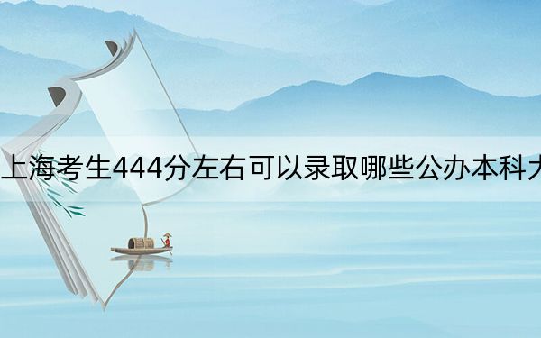 上??忌?44分左右可以錄取哪些公辦本科大學(xué),?