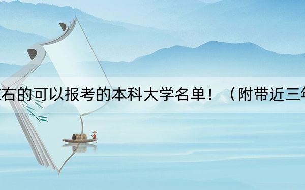 安徽高考539分左右的可以報(bào)考的本科大學(xué)名單?。ǜ綆Ы?39分大學(xué)錄取名單)