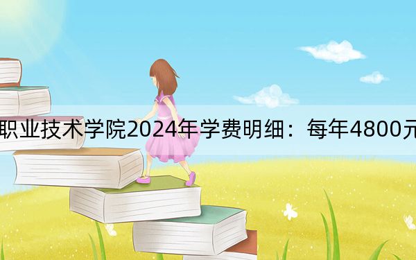 遼寧裝備制造職業(yè)技術(shù)學(xué)院2024年學(xué)費(fèi)明細(xì):每年4800元(供山東考生參考)