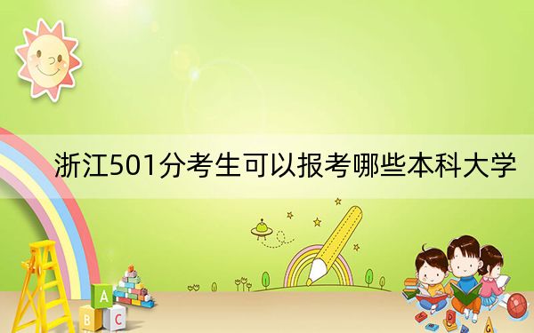 浙江501分考生可以報(bào)考哪些本科大學(xué),？（供2025年考生參考）